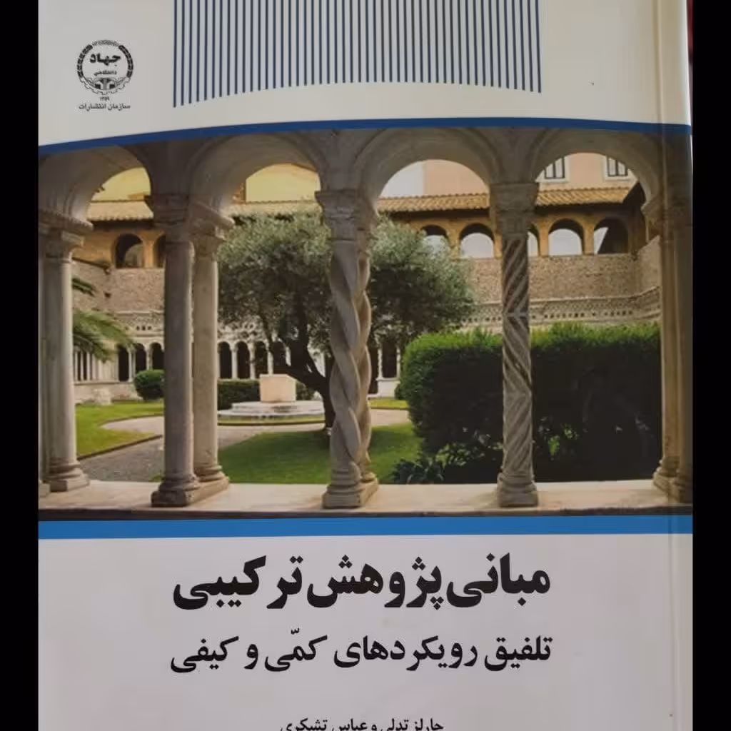 مبانی پژوهش ترکیبی تلفیق رویکردهای کمی و کیفی