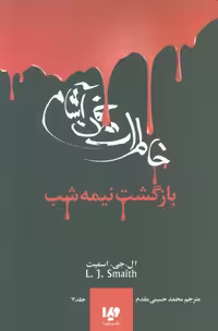 خاطرات خون آشام 7 (بازگشت نیمه شب)