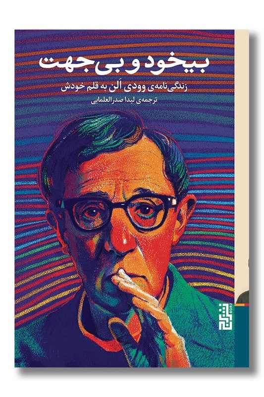 کتاب بیخود و بی جهت زندگی نامه وودی آلن به قلم خودش