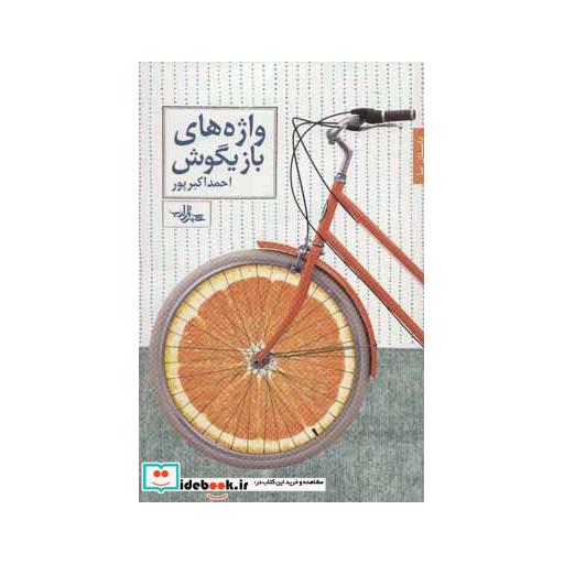 کتاب واژه های بازیگوش (داستان ما18) اثر احمد اکبرپور