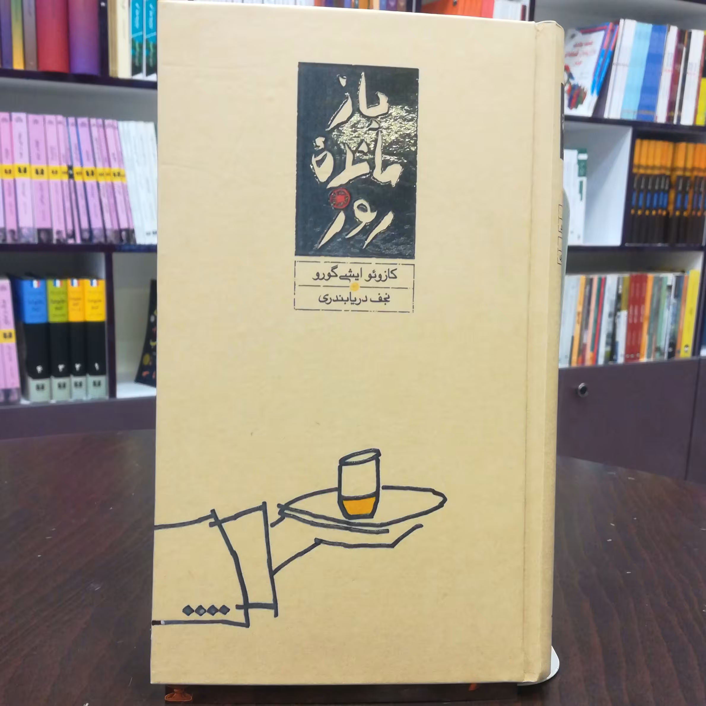 کتاب بازمانده روز اثر کازوئو ایشی گورو  ترجمه نجف دریابندری نشر کارنامه 