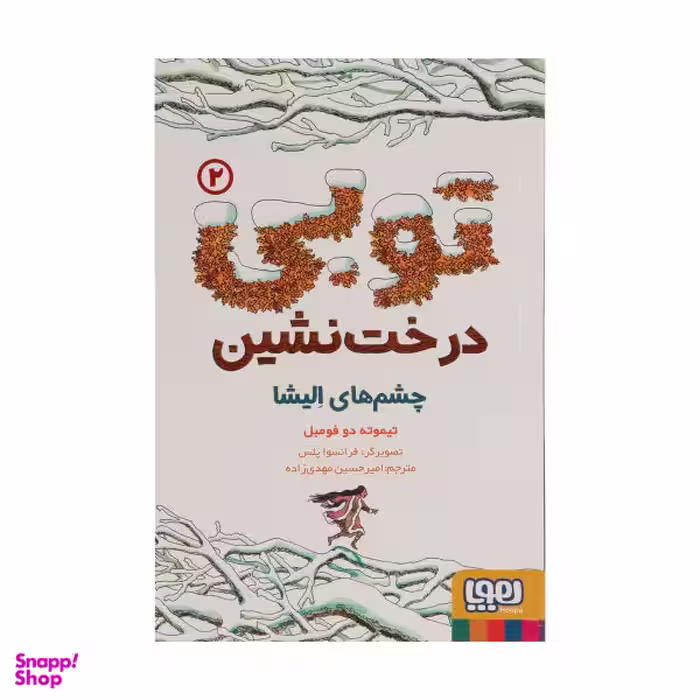 کتاب توبی درخت نشین 2، چشم های الیشا اثر تیموته دو فومبل نشر هوپا