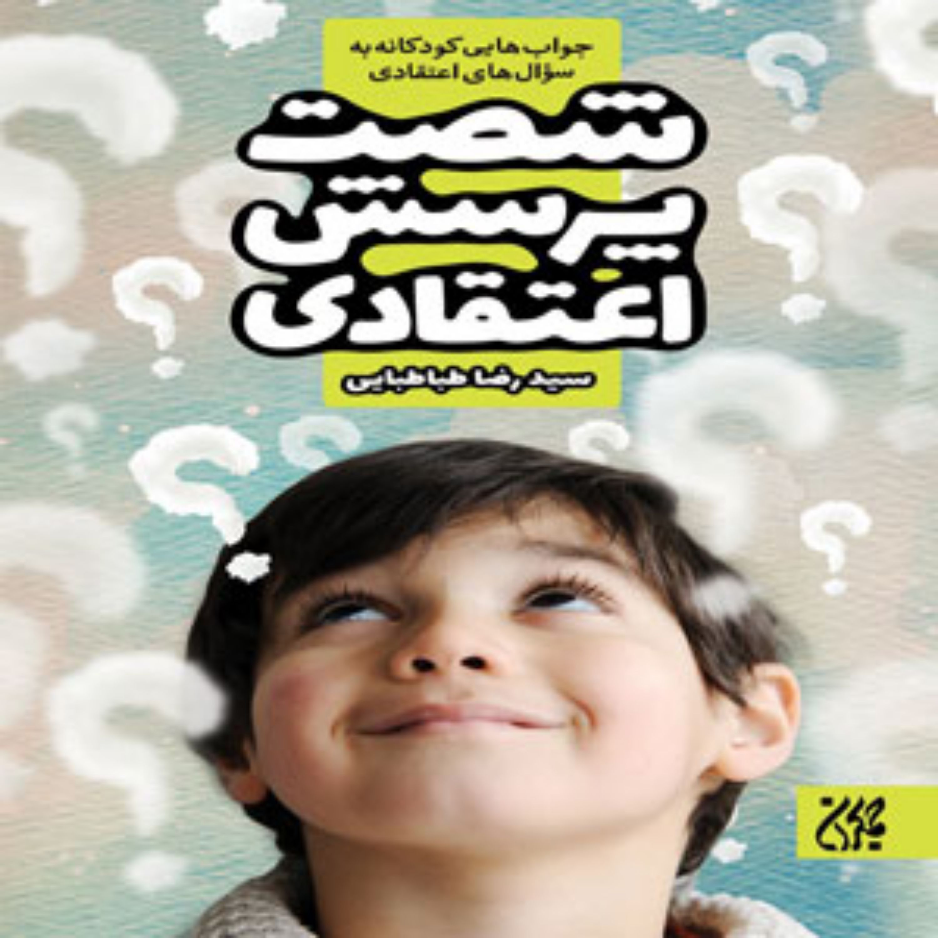 کتاب شصت پرسش اعتقادی