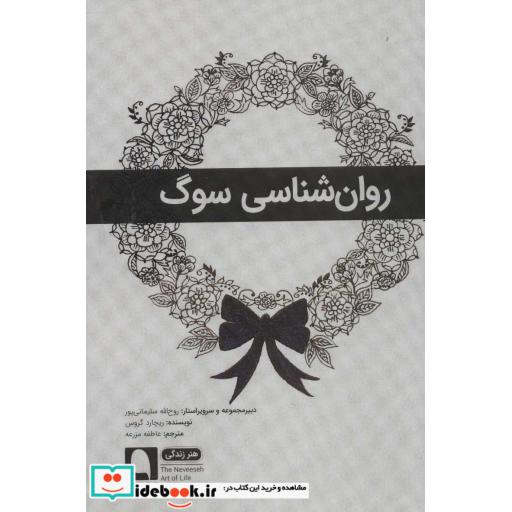 کتاب روان شناسی سوگ (هنر زندگی 7)،(شمیز،رقعی،نویسه پارسی) اثر ریچارد گروس