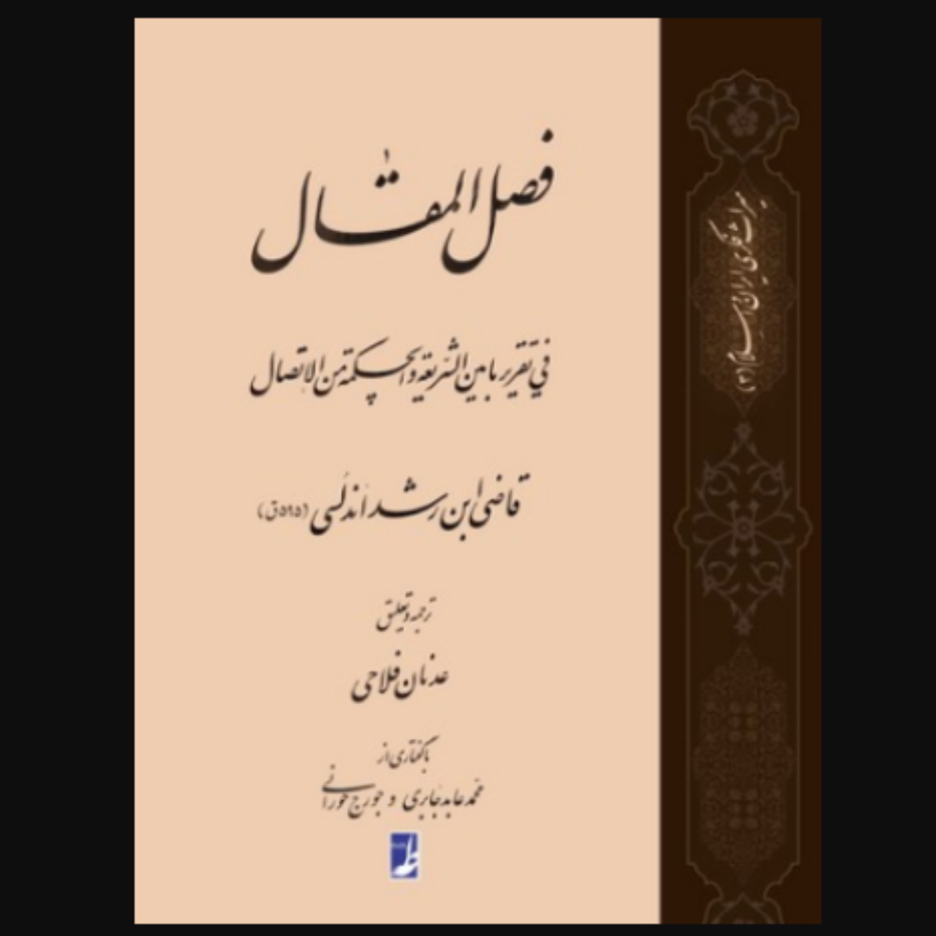 کتاب فصل المقال (ابن رشد اندلسی ترجمه عدنان فلاحی انتشارات کتاب طه)
