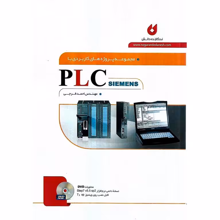 مجموعه پروژه های کاربردی با PLC SIEMENS