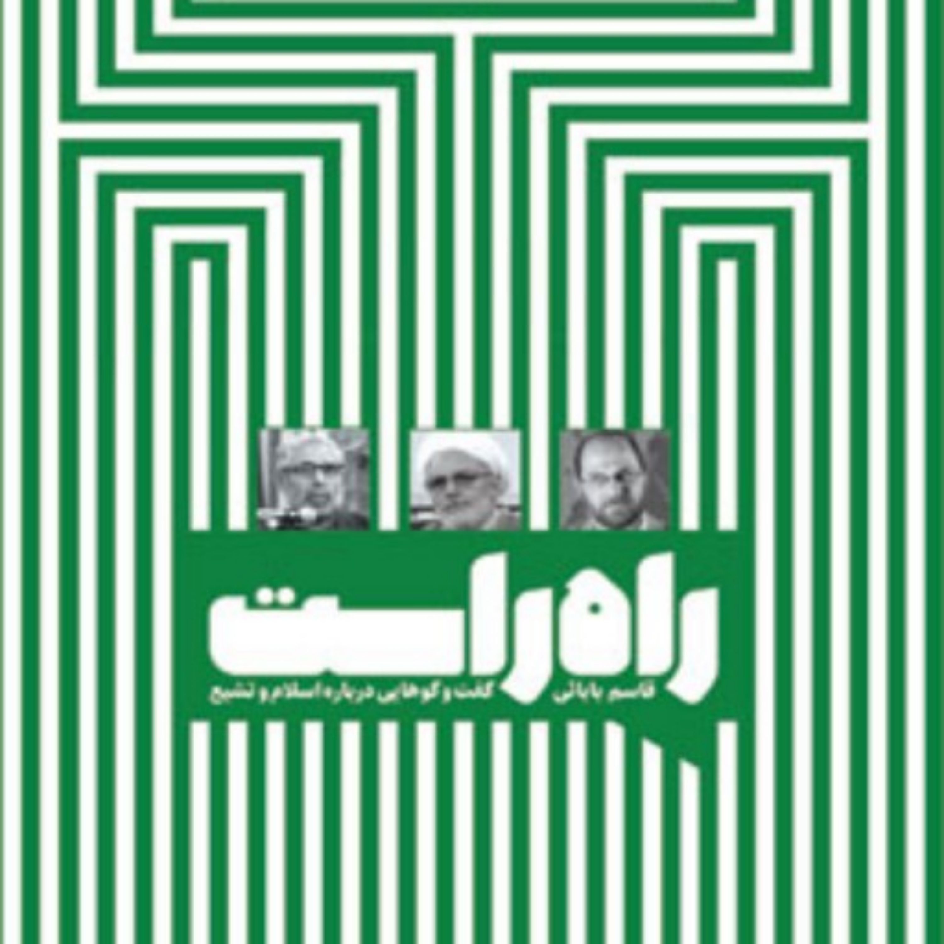 راه راست گفت و گوهایی درباره اسلام و تشیع به کوشش قاسم بابائی نشر کانون اندیشه جوان