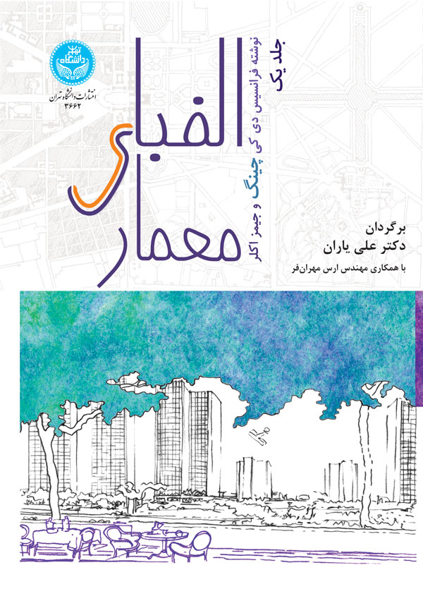 کتاب الفبای معماری 199598