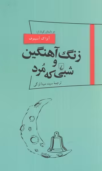 کتاب زنگ آهنگین و شبی که مرد از پانوراما 18