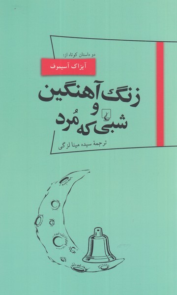 کتاب زنگ آهنگین و شبی که مرد از پانوراما 18