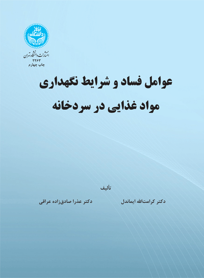 کتاب عوامل فساد و شرایط نگهداری مواد غذایی در سردخانه