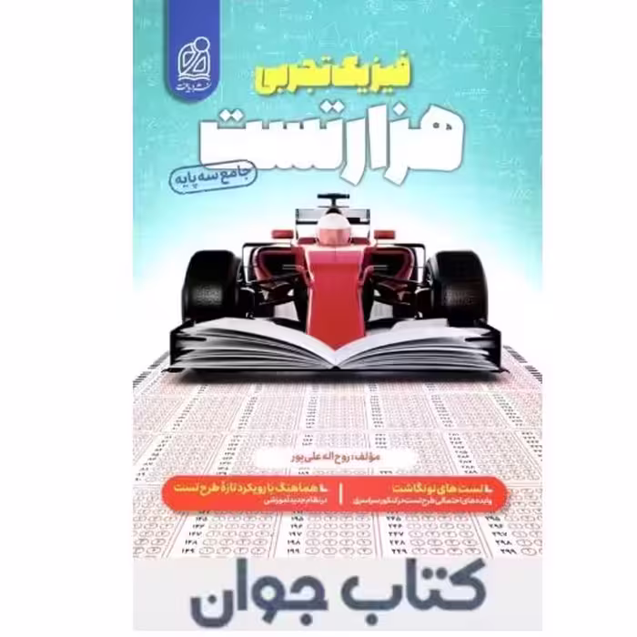 هزار تست فیزیک تجربی کنکور نشر دریافت

