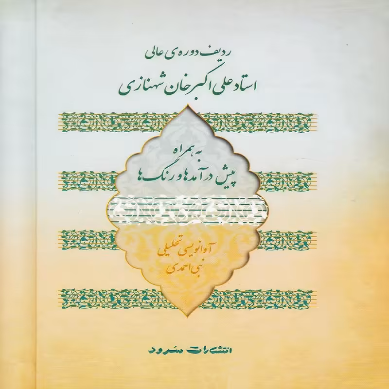 کتاب ردیف دوره عالی استاد علی اکبر خان شهنازی
