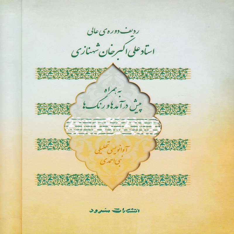 کتاب ردیف دوره عالی استاد علی اکبر خان شهنازی