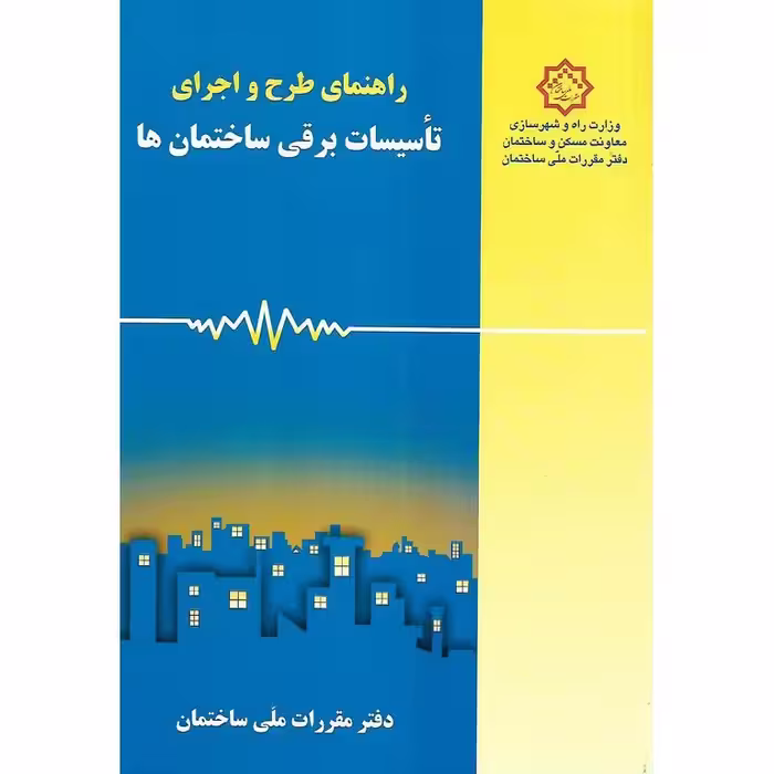 راهنمای طرح و اجرای تاسیسات برقی ساختمان ها