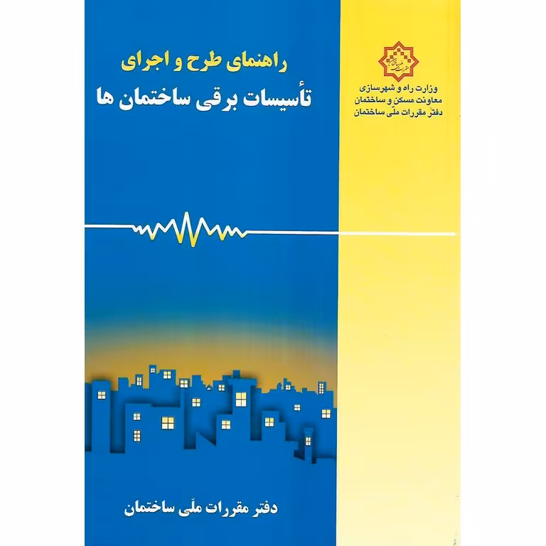 راهنمای طرح و اجرای تاسیسات برقی ساختمان ها