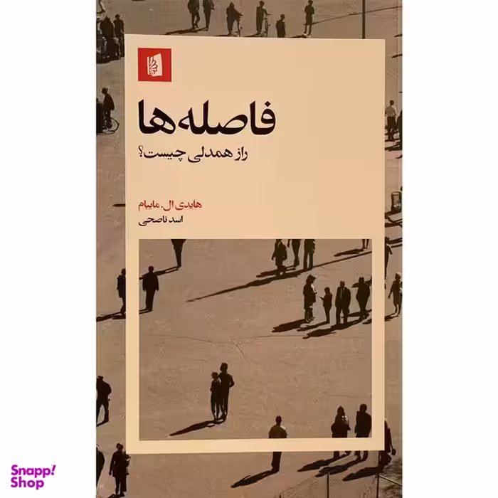 کتاب فاصله ها اثر هايدي ال مايبام نشر بيدگل