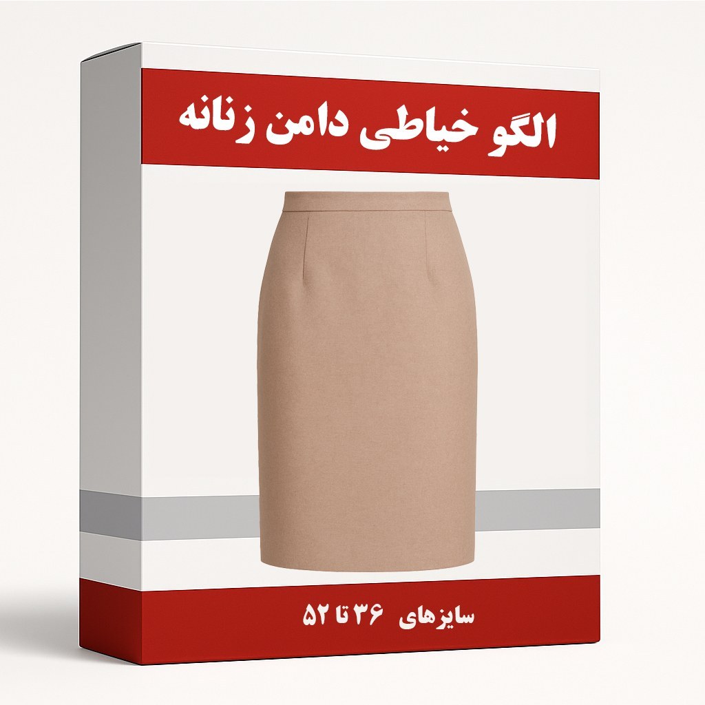 الگو آماده خیاطی دامن زنانه متد مولر از سایز 36 تا 52 بسته 9 عددی