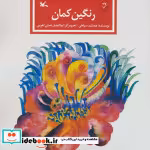 قیمت و خرید کتاب رنگین کمان 281299 اثر جمشید سپاهی | ایده بوک