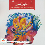 قیمت و خرید کتاب رنگین کمان 281299 اثر جمشید سپاهی | ایده بوک