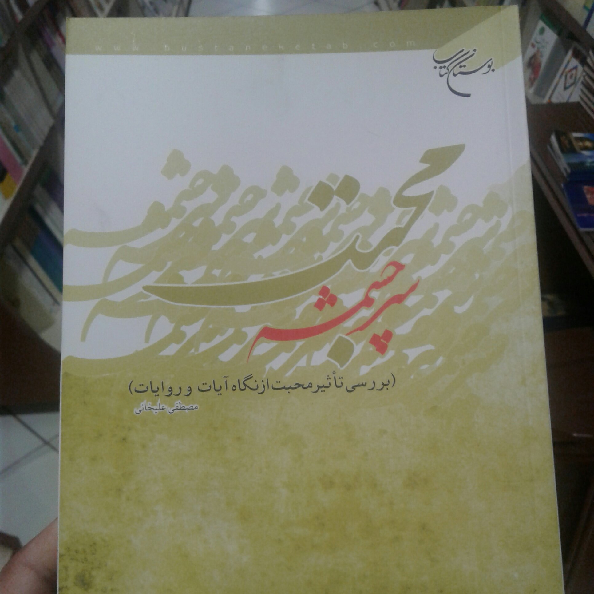 کتاب سرچشمه محبت