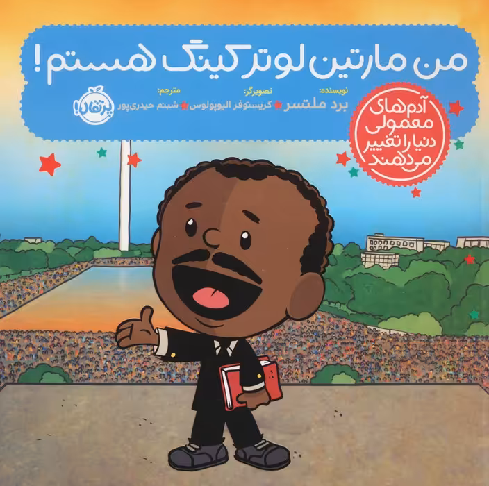 من مارتین لوتر کینگ هستم! (آدم های معمولی دنیا را تغییر می دهند)،(گلاسه) - ناشربوک | خرید آنلاین کتاب