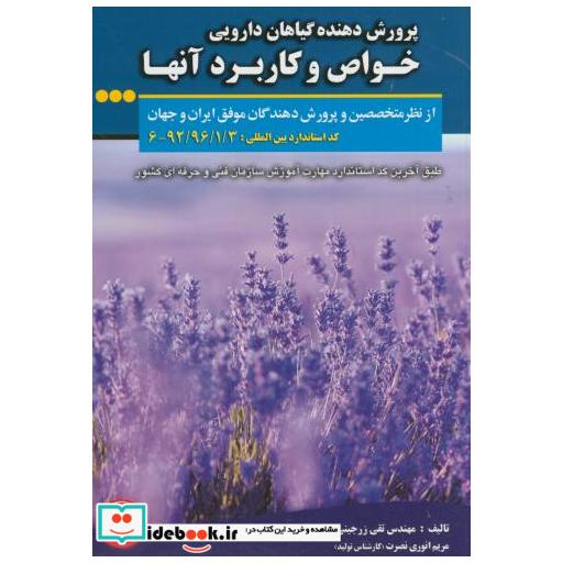 کتاب پرورش دهنده گیاهان دارویی خواص و کاربرد آنها اثر تقی زرجینی