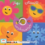 قیمت و خرید کتاب بچرخون و بگردون فصل ها | ایده بوک