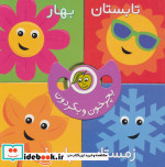 قیمت و خرید کتاب بچرخون و بگردون فصل ها | ایده بوک