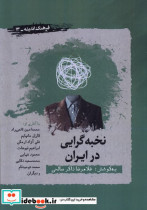 قیمت و خرید کتاب نخبه گرایی در ایران اثر غلامرضا ذاکر صالحی | ایده بوک