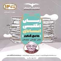 کتاب زبان انگلیسی جامع کنکور انسانی انتشارات مشاوران آموزش
