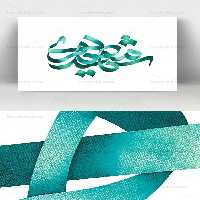 تایپوگرافی شهید مطهری | گرافیک با طعم تربچه