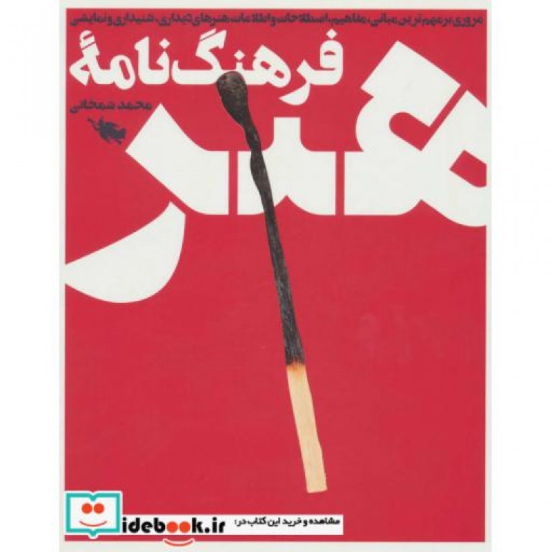 کتاب فرهنگ نامه هنر