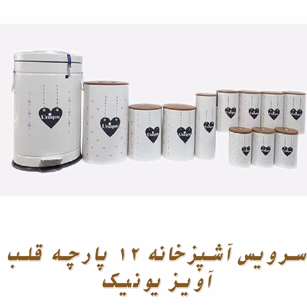 سرویس آشپزخانه 12 پارچه قلب آویز یونیک