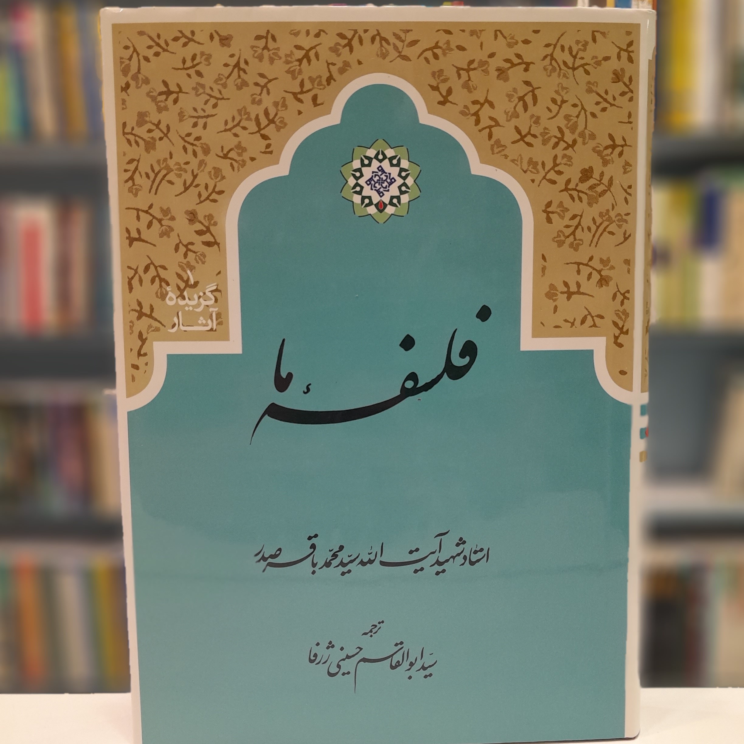 کتاب فلسفه ما شهید صدر
