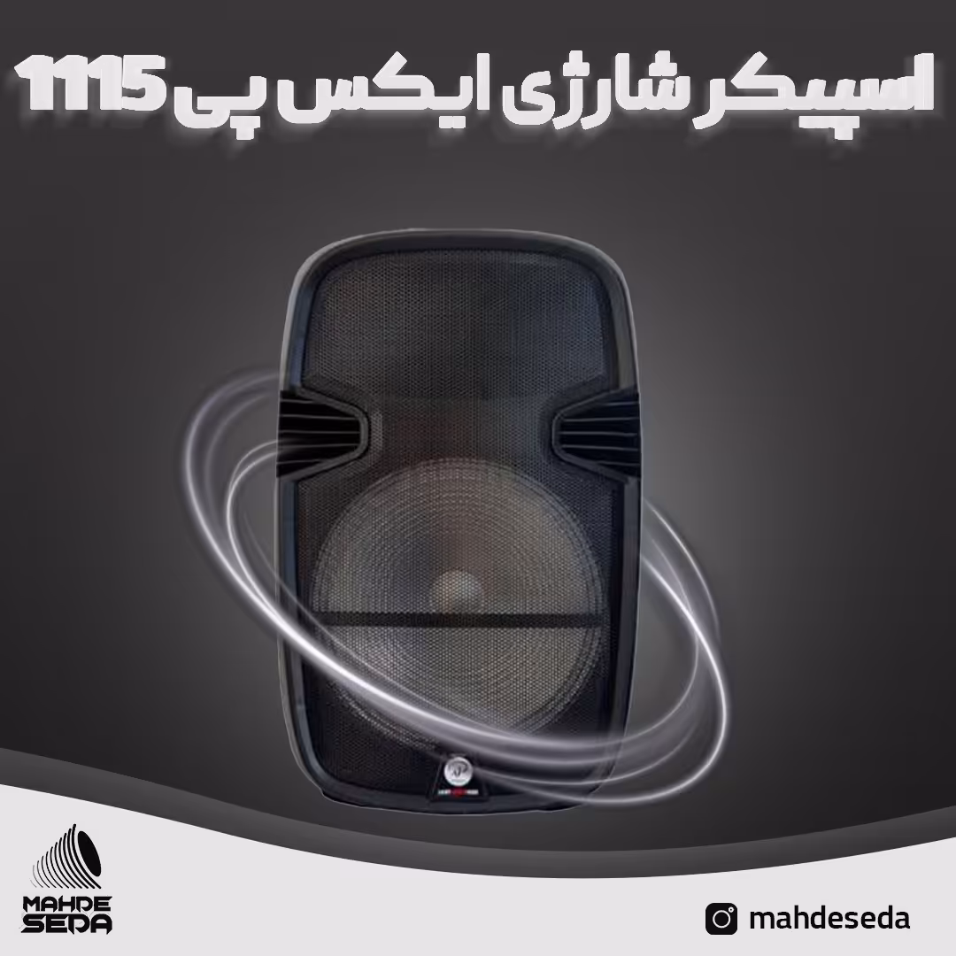 اسپیکر چمدانی قابل حمل ایکس پی مدل xp1115