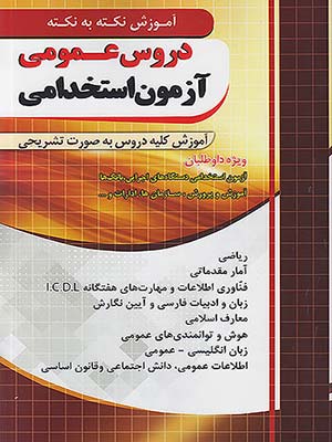 کتاب آموزش نکته به نکته دروس عمومی آزمون استخدامی چهارخونه38579