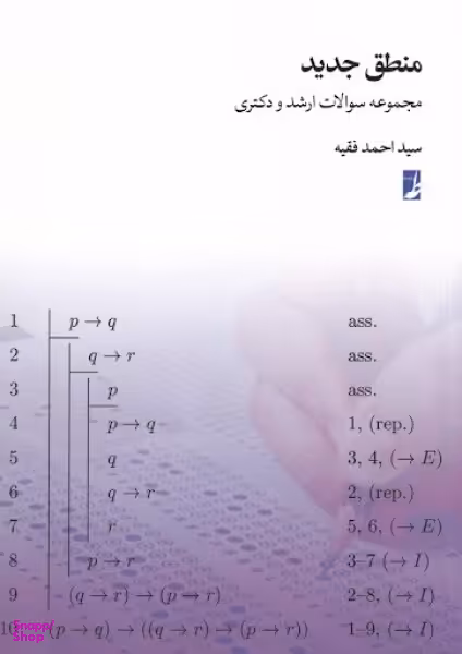 منطق جدید-مجموعه سوالات ارشدودکتری