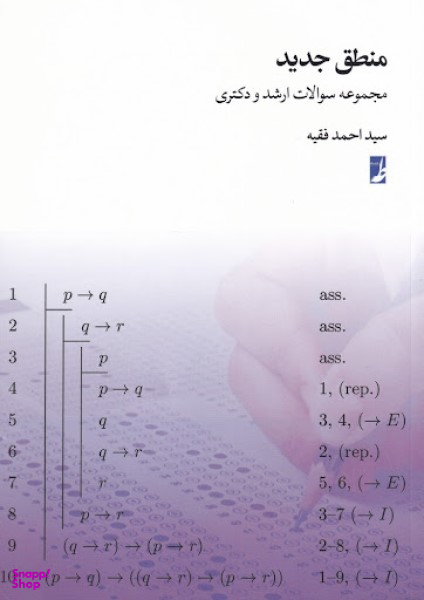 منطق جدید-مجموعه سوالات ارشدودکتری