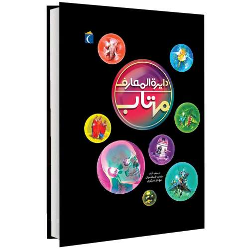 دایره المعارف مهتاب نشر محراب قلم (13830)