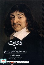 خرید کتاب دکارت و ما بعدالطبیعه ی ماهیت انسان ققنوس | ایده بوک