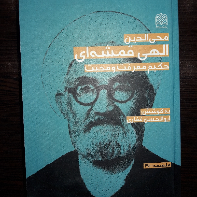 کتاب محی الدین الهی قمشه ای حکیم معرفت و محبت پژوهشگاه فرهنگ و اندیشه اسلامی