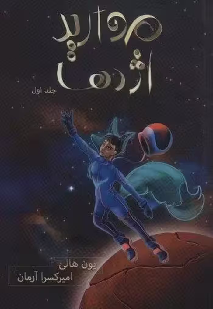 مروارید اژدها (هزار کیهان 1)