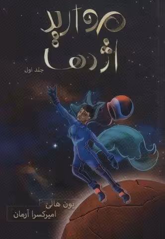 مروارید اژدها (هزار کیهان 1)