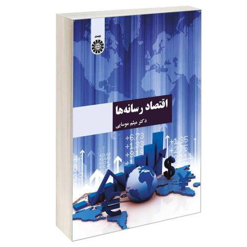 اقتصاد رسانه ها نشر سمت (16799)