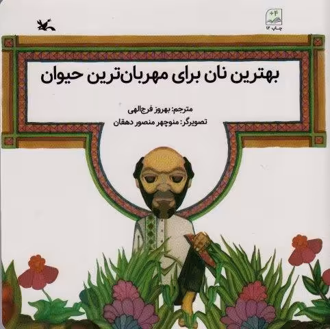 بهترین نان برای مهربان ترین حیوان
