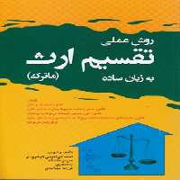 خرید کتاب روش عملی تقسیم ارث به زبان ساده (ماترک) &#8212; کتابسرای طه