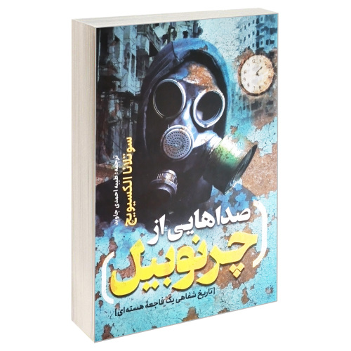 صداهایی از چرنوبیل نشر یوشیتا (17958)
