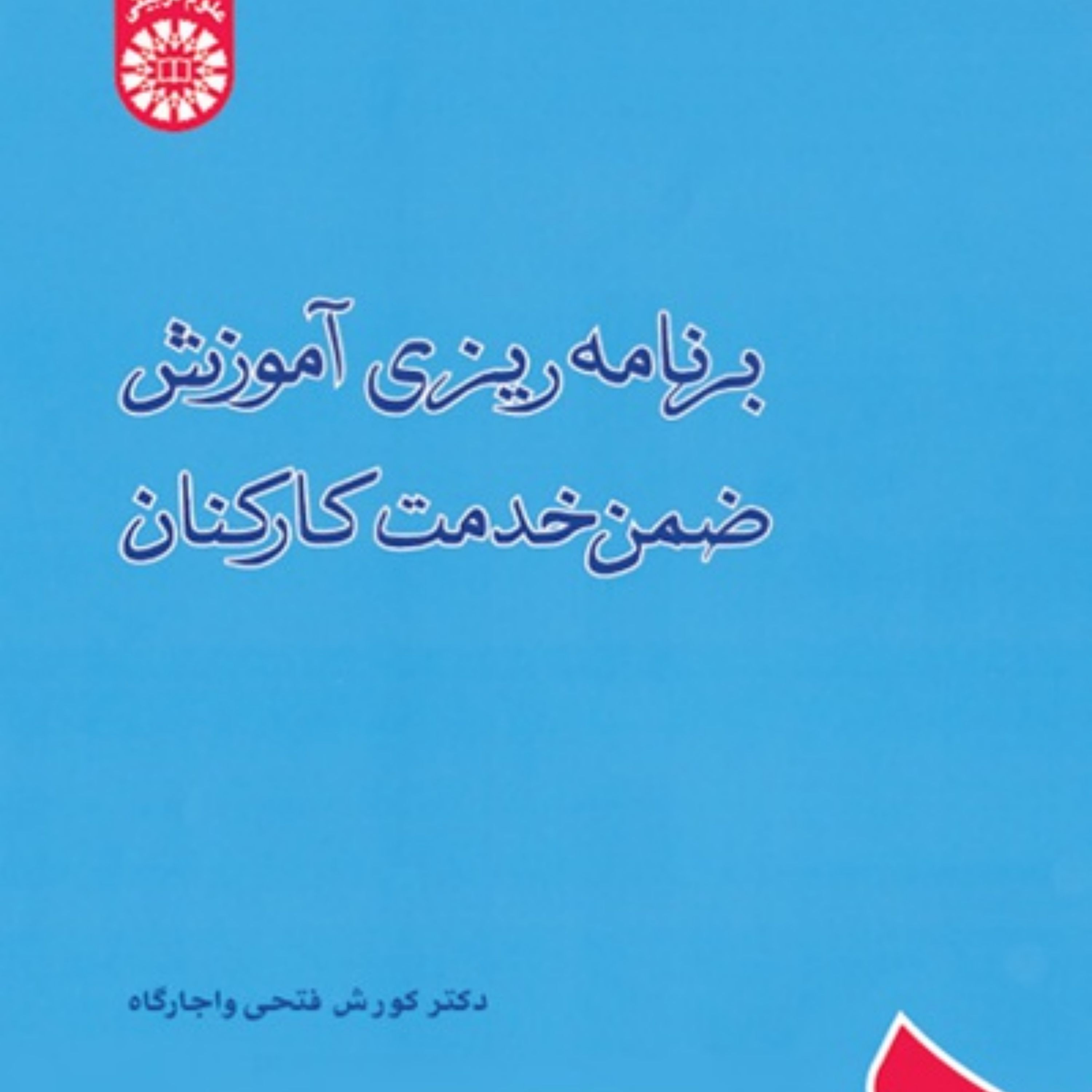 کتاب برنامه ریزی آموزش ضمن خدمت کارکنان اثر دکتر کورش فتحی واجارگاه