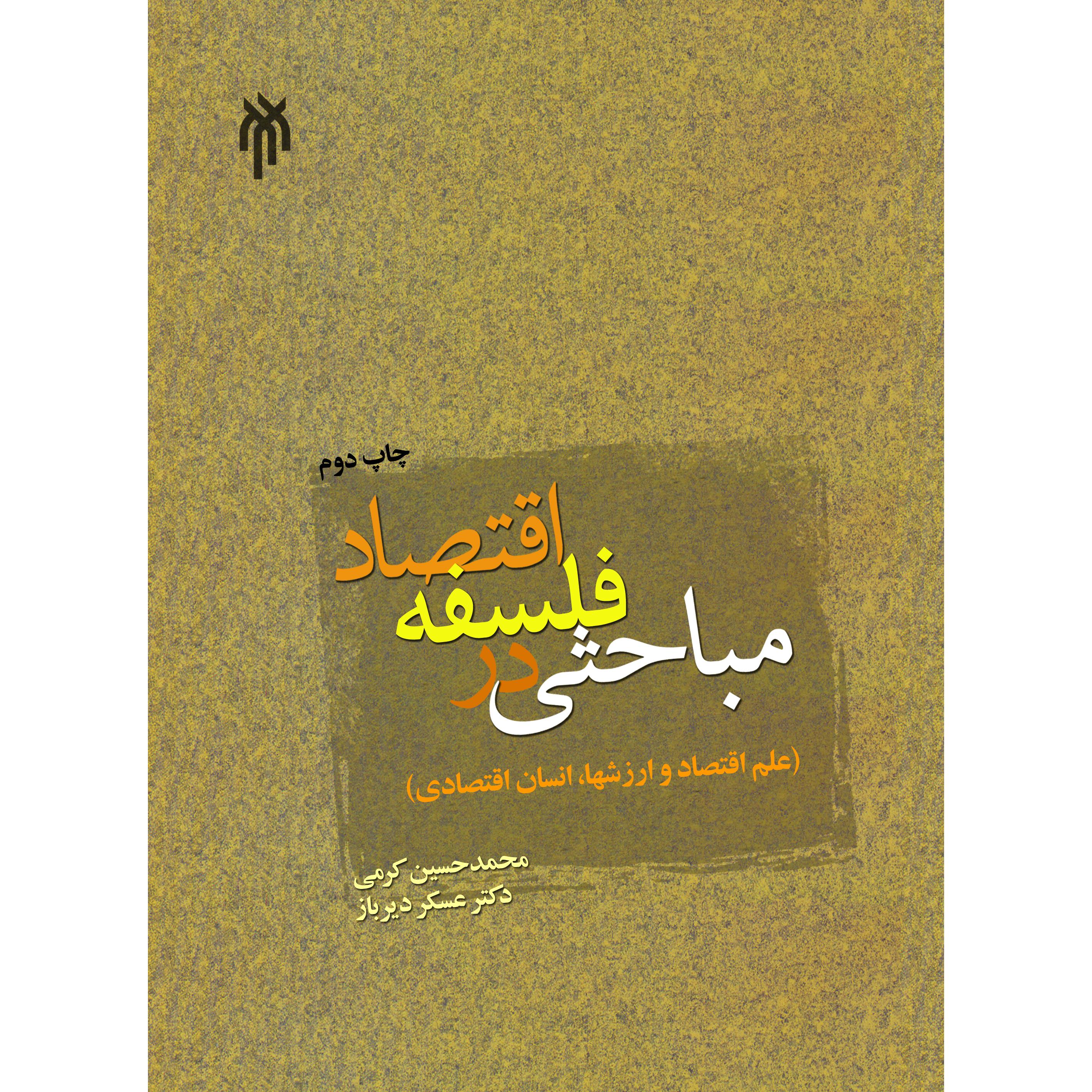 مباحثی در فلسفه اقتصاد
